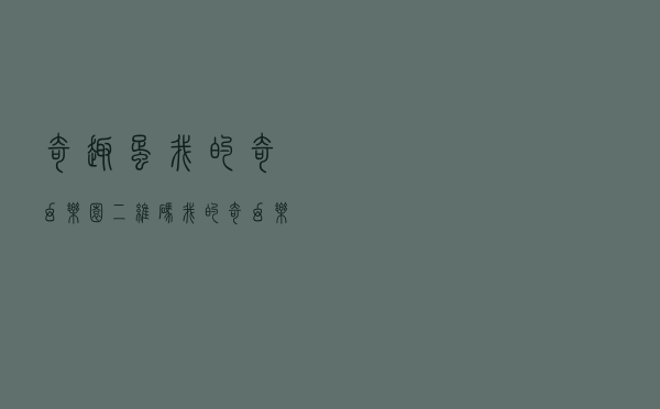 奇趣蛋我的奇幻乐园二维码（我的奇幻乐园二维码图片）