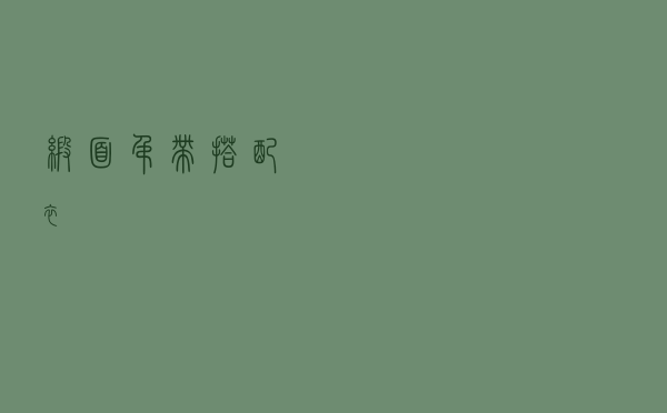 缎面吊带搭配衣