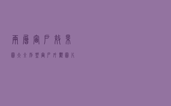 两层窗户效果图大全 - 别墅窗户外观图片大全