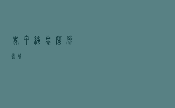 马甲线怎么练图解