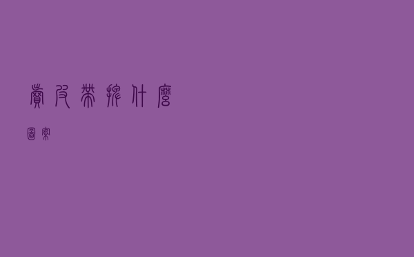 卖皮带摆什么图案