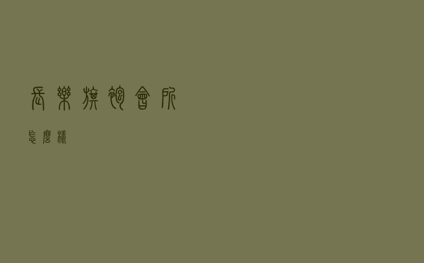 长乐旗袍会所怎么样