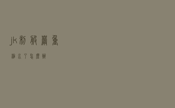 jk制服严重缩水了怎么办