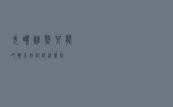 失眠难熬只能吃药？不妨试试这几招