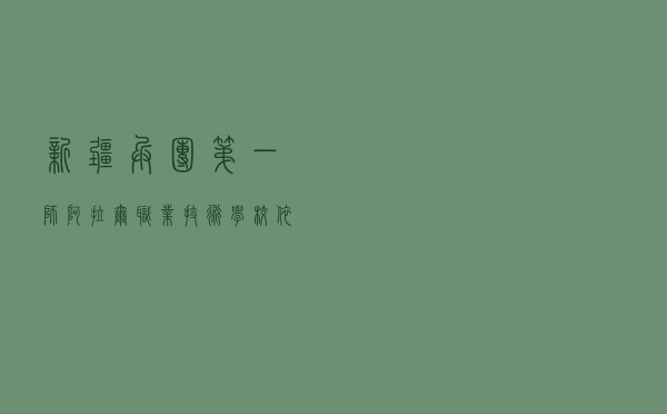新疆兵团第一师阿拉尔职业技术学校依法治校立德树人