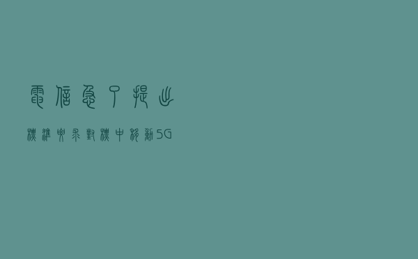 电信急了，提出标准要求对标中移动5G建设