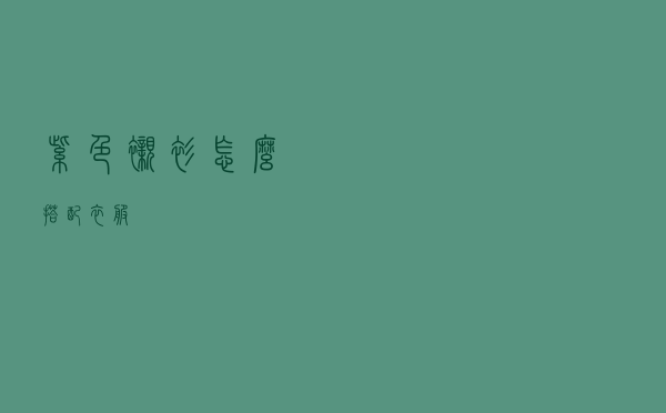 紫色衬衫怎么搭配衣服