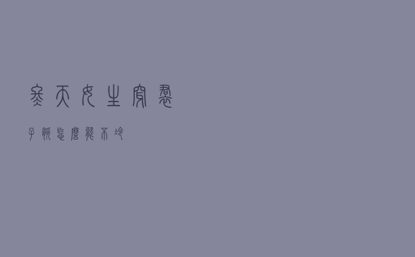 冬天女生穿裙子腿怎么能不冷