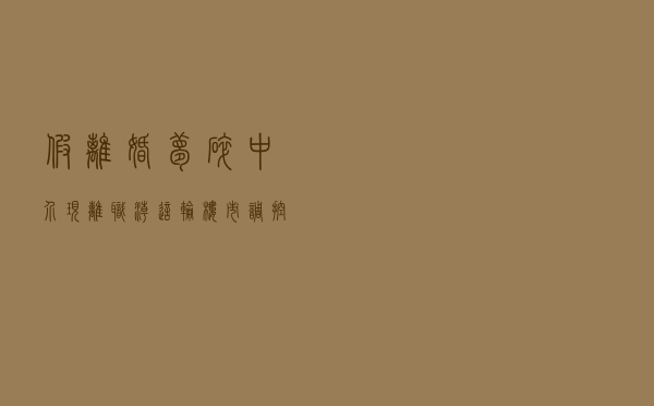 假离婚梦碎,中介现离职潮……这轮楼市调控不一样 假离婚梦碎,中介现离职潮……这轮楼市调控不一样