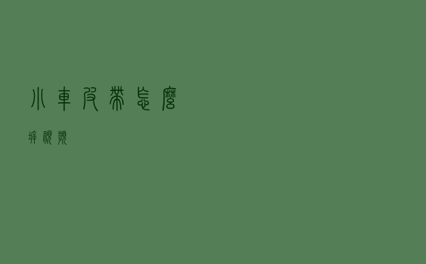 小车皮带怎么拆视频