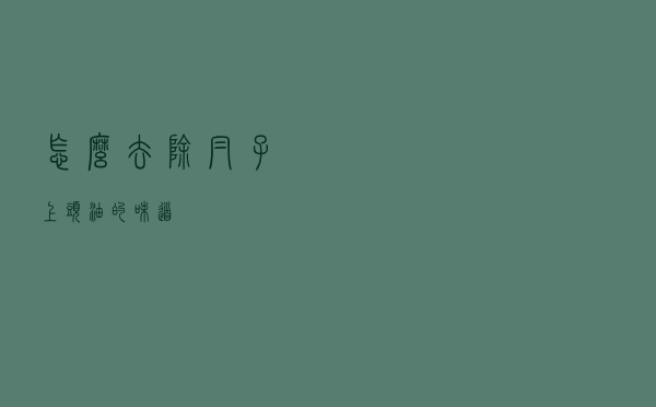 怎么去除帽子上头油的味道