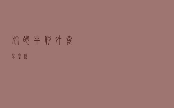 棉的牛仔外套怎么洗