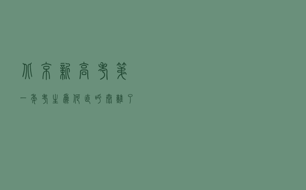 北京新高考第一年，考生为何直呼：“太难了！”