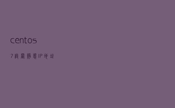 centos7设置静态IP地址