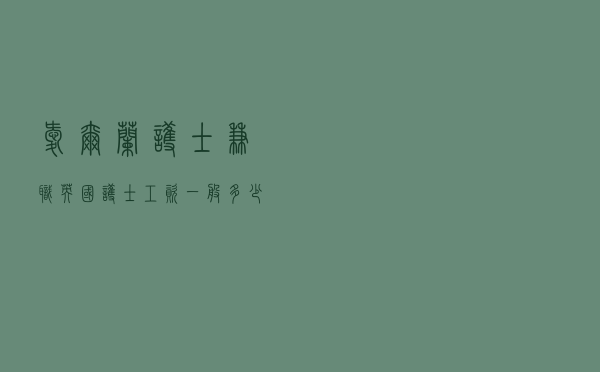 爱尔兰护士兼职 「英国护士工资一般多少」 爱尔兰护士兼职 「英国护士工资一般多少」