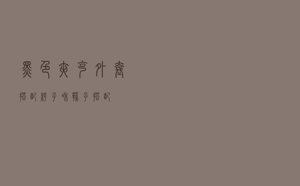 黑色夹克外套搭配裤子和鞋子搭配