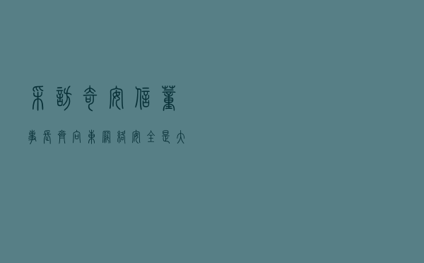 采访奇安信董事长齐向东：网络安全是大数据时代的底板工程