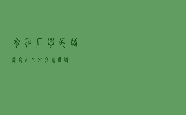 参加同学的婚宴穿红色外套怎么办