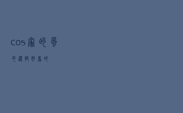 cos家的风衣还挺好看的