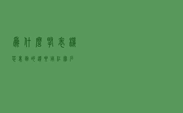 为什么腕表机芯里面的钻，要用红宝石