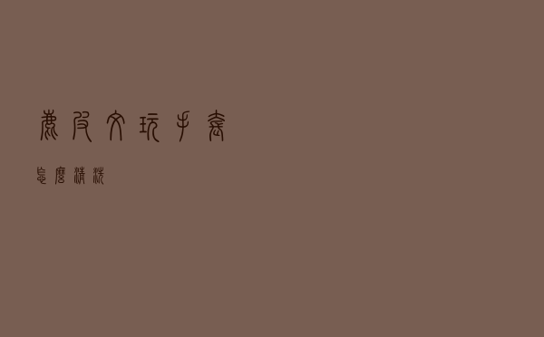 鹿皮文玩手套怎么清洗