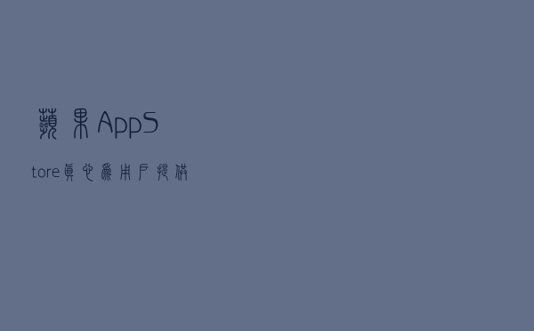 苹果App Store真心为用户提供优质APP，为何突然成过街老鼠
