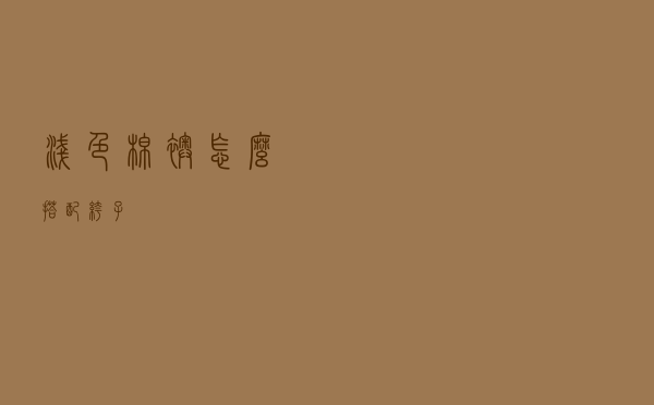 浅色棉袄怎么搭配裤子