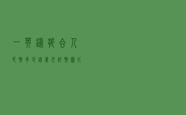 一英镑折合人民币多少钱（美元纸币图片）