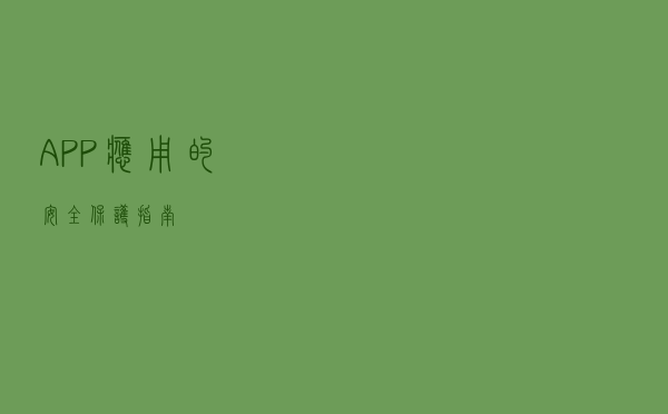 APP应用的安全保护指南