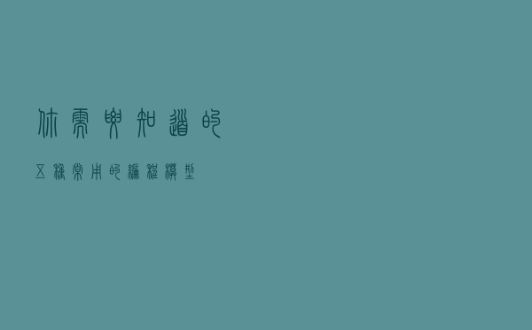 你需要知道的五种常用的编程模型 你需要知道的五种常用的编程模型