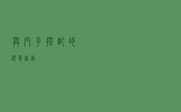 与帽子搭配的视觉盛宴