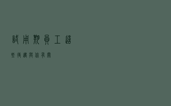 试用期员工，这些待遇与你有关