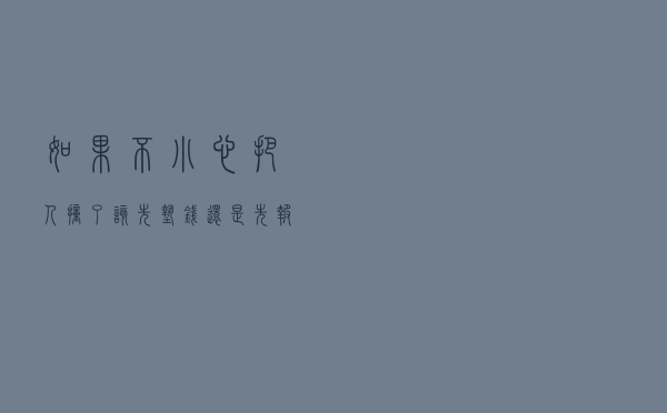 如果不小心把人撞了，该先垫钱还是先报保险？不要因不懂吃哑巴亏