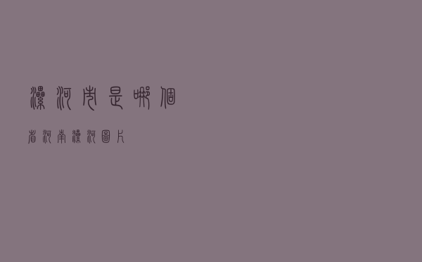 漯河市是哪个省「河南漯河图片」