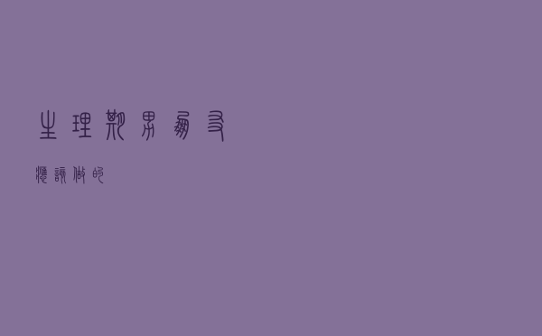 生理期男朋友应该做的?