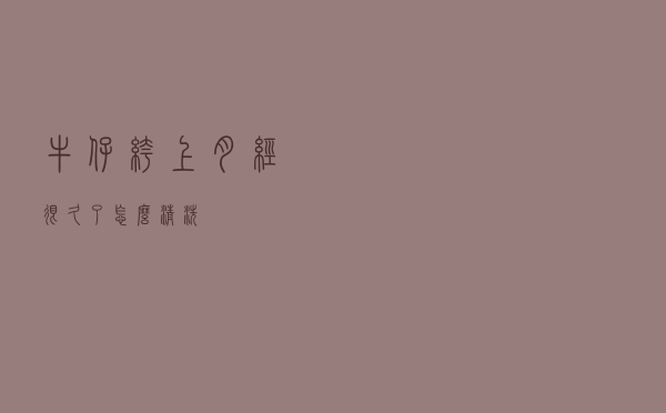 牛仔裤上月经很久了怎么清洗