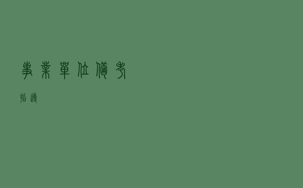 事业单位备考指导