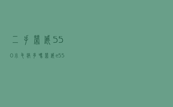 二手荣威550小毛病多吗 「荣威e550为啥停售了」