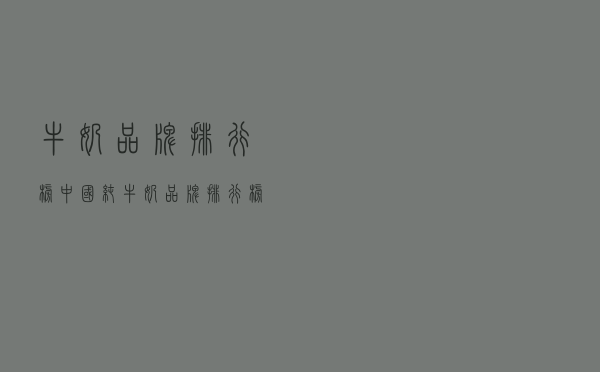 牛奶品牌排行榜「中国纯牛奶品牌排行榜前十名」