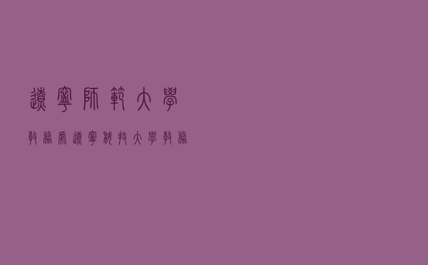 辽宁师范大学教务处（辽宁科技大学教务处系统）