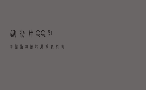 从利用QQ红包聚众赌博犯罪看网络空间的净化