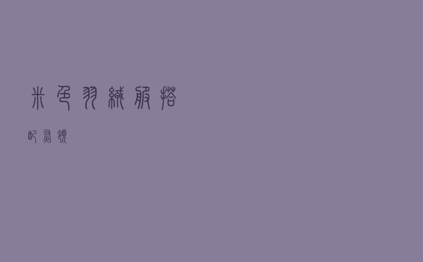 米色羽绒服搭配灰领