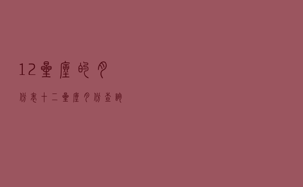 12星座的月份表「十二星座月份查询」