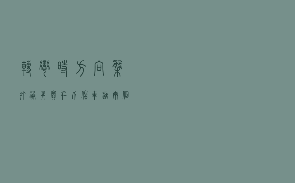 转弯时方向盘打满其实并不伤车，这两个坏毛病才应该改正