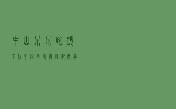 中山某某疏浚工程有限公司无证倾废行政处罚案