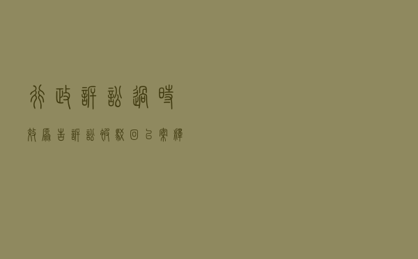行政诉讼过时效原告诉讼被驳回以案释法案例