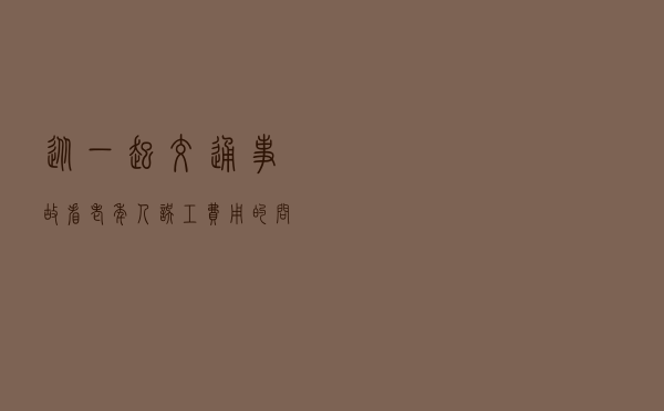 从一起交通事故看老年人误工费用的问题