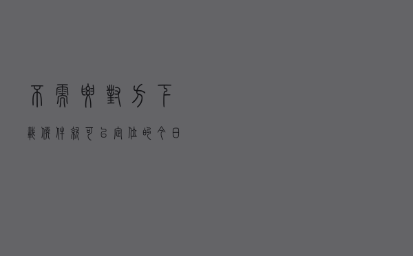 不需要对方下载软件就可以定位的「今日查询价格3606元」