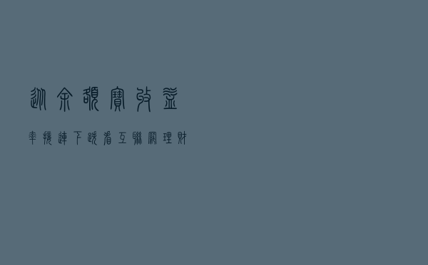 从余额宝收益率接连下跌看互联网理财得与失