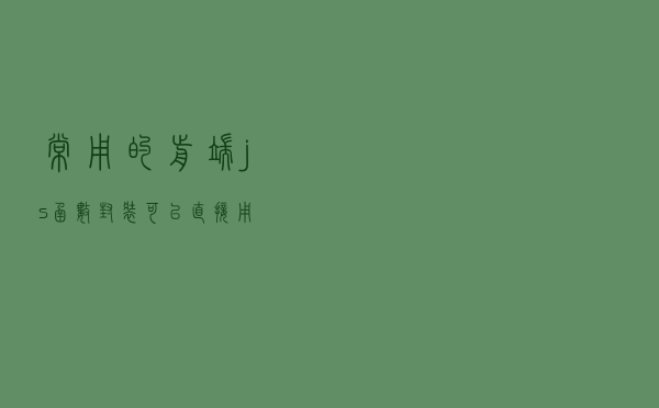 常用的前端js函数封装,可以直接用 常用的前端js函数封装,可以直接用